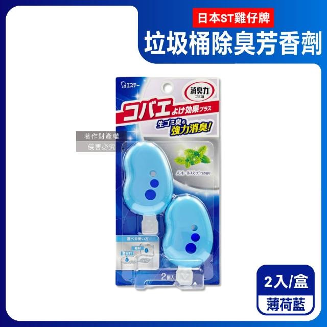 【日本ST雞仔牌】黏貼吊掛兩用強力消臭垃圾桶液體芳香劑3.2mlx2入/盒(廚餘桶脫臭劑淨味貼食物清新約30天)
