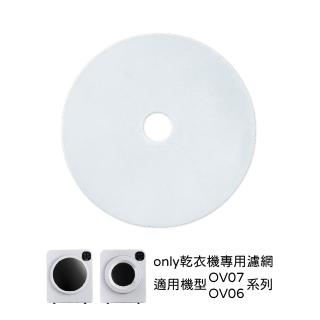 【only】乾衣機濾網9B-V071(適用型號:OV07-V22 / OV06-V21)
