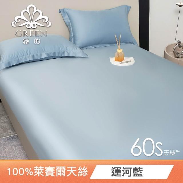 【Green 綠的寢飾】100%萊賽爾天絲床包枕套組(單人/雙人/加大/特大/60支/300織/高度35cm/多款任選)