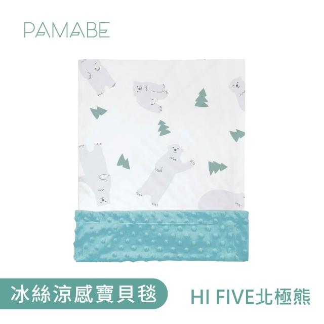 【PAMABE】冰絲涼感寶貝毯-110*75cm(嬰兒用品/嬰兒毛毯/禮盒/彌月禮盒/毯子/四季毯/寶寶毯/嬰兒毯)