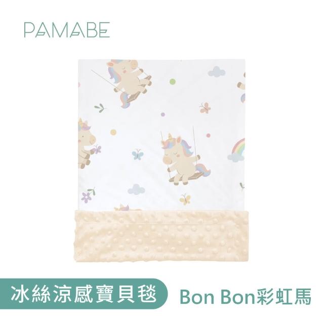 【PAMABE】冰絲涼感寶貝毯-110*75cm(嬰兒用品/嬰兒毛毯/禮盒/彌月禮盒/毯子/四季毯/寶寶毯/嬰兒毯)
