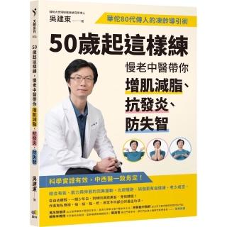 50歲起這樣練 慢老中醫帶你增肌減脂、抗發炎、防失智：華佗80代傳人的凍齡導引術