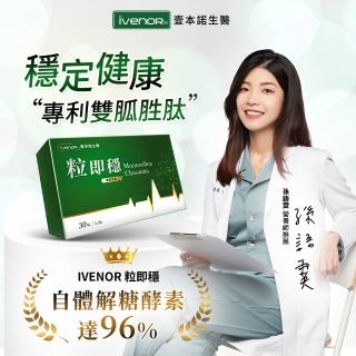【iVENOR】專利苦瓜胜肽粒即穩3盒(共90粒 台灣黑苦瓜 營養師推薦)