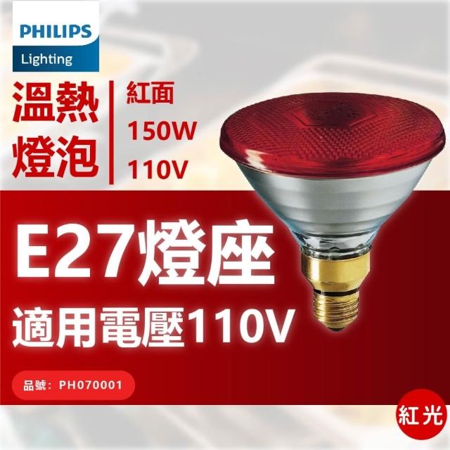 【Philips 飛利浦】1入 PAR38E 150W 120V E27 人體專用 紅外線燈泡 溫熱燈泡 保溫燈泡(中醫科用燈泡)