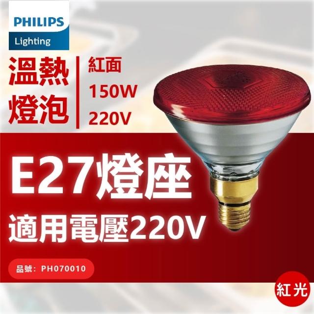 【Philips 飛利浦】1入 PAR38E 150W 120V E27 人體專用 紅外線燈泡 溫熱燈泡 保溫燈泡(中醫科用燈泡)