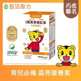 【悠活原力】巧虎聯名小悠活兒童葉黃素+蝦紅素咀嚼錠x1(60錠/瓶 葡萄口味 玉米黃素 山桑子 黑醋栗 枸杞)