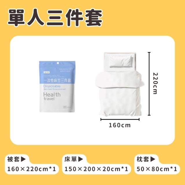 【享屋】一次性床單-單人三件組(拋棄式旅行床單枕套被套 床單組合 床單被套枕套 旅行用品 免洗)