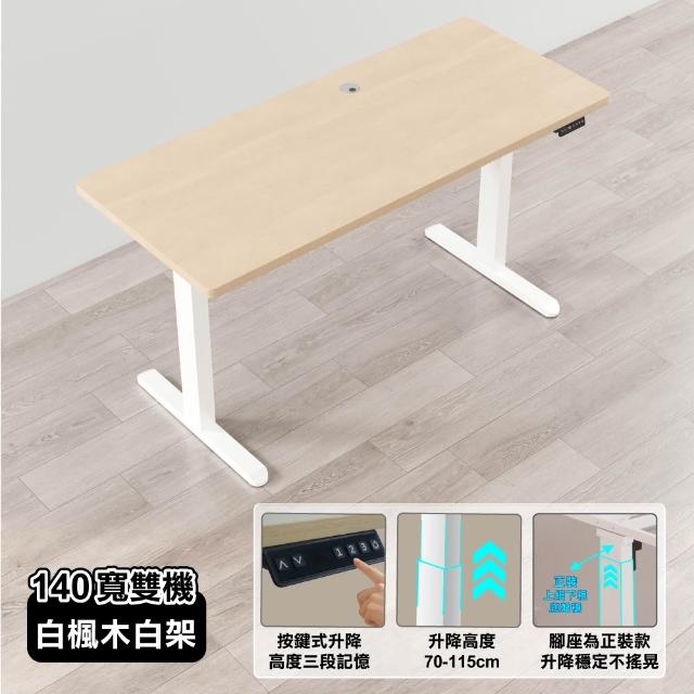 【ONE HOUSE】阿姆斯無段式電動升降桌 140x60CM｜正裝雙機馬達 靜音操控 高承重(書桌/辦公桌/工作桌)