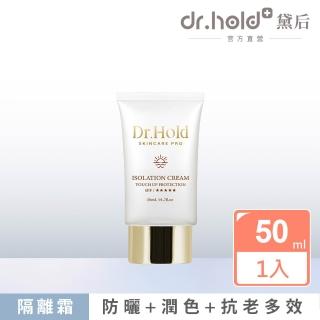 【dr.hold 黛后】金緻美肌隔離霜50ml(隔離、防曬、潤色)