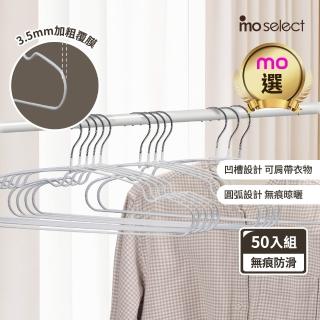 【mo select】50入究巧*加粗覆膜*乾濕兩用防滑無痕衣架(浸膠工藝/曬衣架/吊衣架/內衣架/mo選)