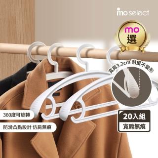 【mo select】20入究寬*加寬加厚*凸點防滑無痕多功能寬肩衣架(360度可旋轉/乾濕兩用/耐重/mo選)