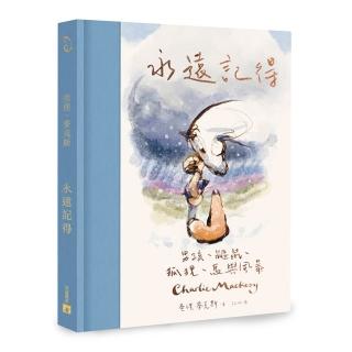 永遠記得：男孩、鼴鼠、狐狸、馬與風暴【暢銷經典全新續集】（限量燙金書籤版）