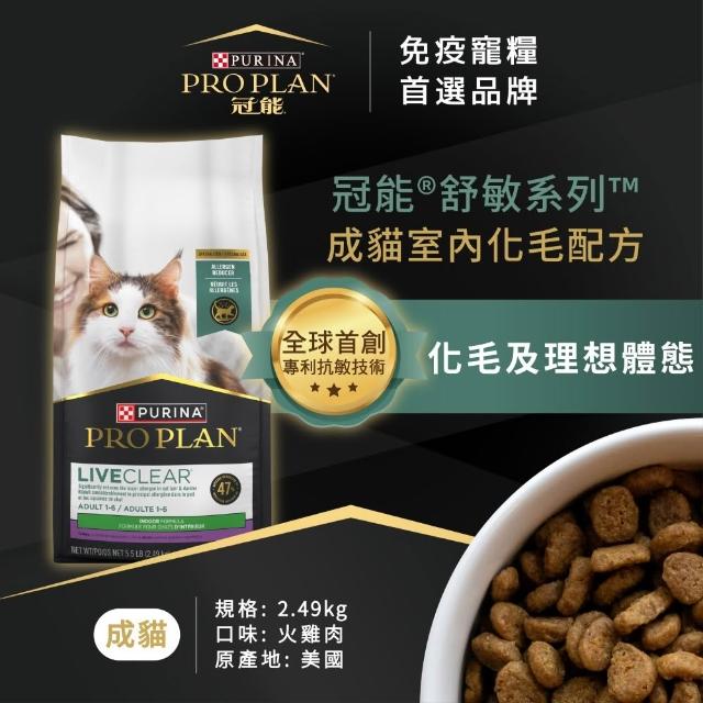 【Pro Plan 冠能】舒敏系列 成貓 室內化毛 2.49KG (專利抗敏 貓毛過敏 挑嘴貓 鮭魚 護膚亮毛 消化保健)