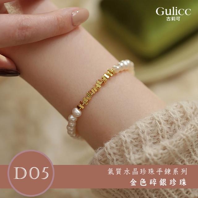 【Gulicc 古莉可】買一送二 氣質水晶珍珠手鍊 買手鍊送戒指(超值組 雙11 生日 首飾 飾品 禮物)