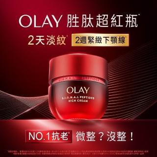 【OLAY 歐蕾】胜肽超紅瓶 緊緻「滋潤」乳霜50g(2天淡紋14天緊緻★臉部保養)