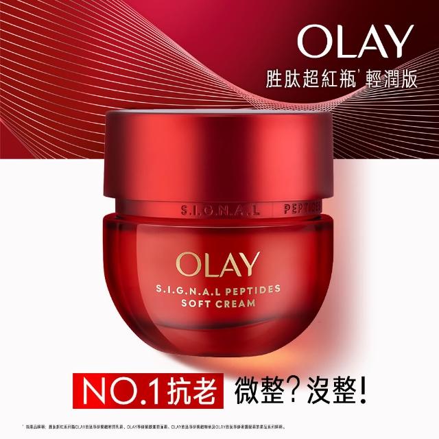 【OLAY 歐蕾】胜超紅瓶獨家3入囤貨組★輕潤/滋潤 任選(2天淡紋14天緊緻★臉部保養)