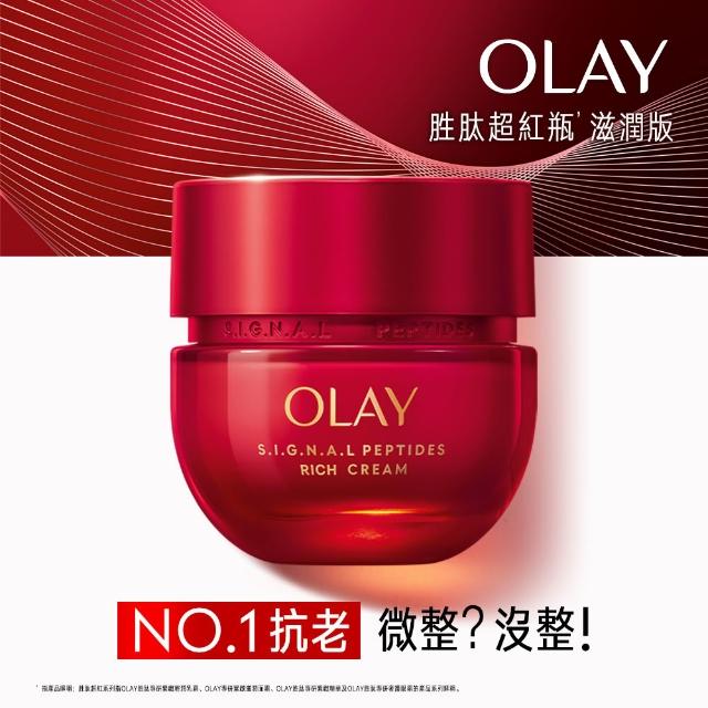 【OLAY 歐蕾】胜超紅瓶獨家3入囤貨組★輕潤/滋潤 任選(2天淡紋14天緊緻★臉部保養)