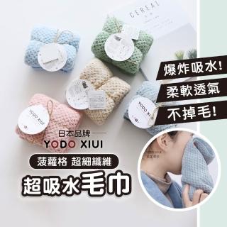 【YODO XIUI】日本超吸水速乾毛巾菠蘿格毛巾(洗臉巾 毛巾 超吸水毛巾 快乾毛巾)