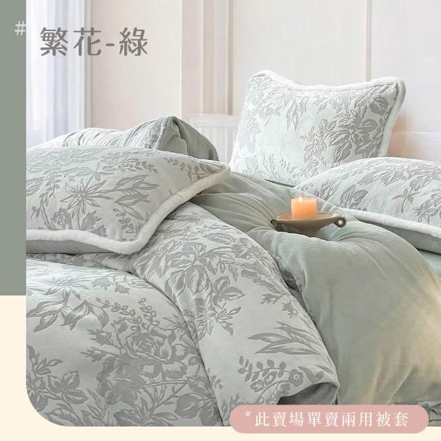 【BELLE VIE】歐規特大 輕奢立體緹花暖絨 抗靜電牛奶絨 雙人被套毯被(240x210cm 多色任選 冬被 棉被)