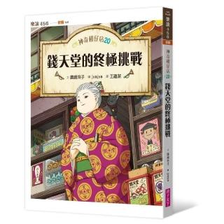 神奇柑仔店20：錢天堂的終極挑戰