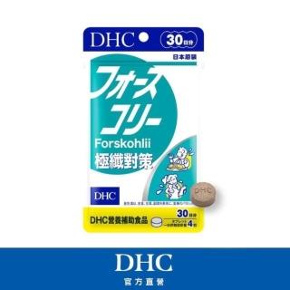 【DHC】極纖對策30日份(120粒/入 代謝/順暢/毛喉鞘蕊花萃取/日本代謝神隊友)