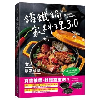 鑄鐵鍋家料理3.0【台式家常菜篇】:從快速熱炒、下飯滷菜到飽足主食 100道解救三餐戰場的台味魂料理