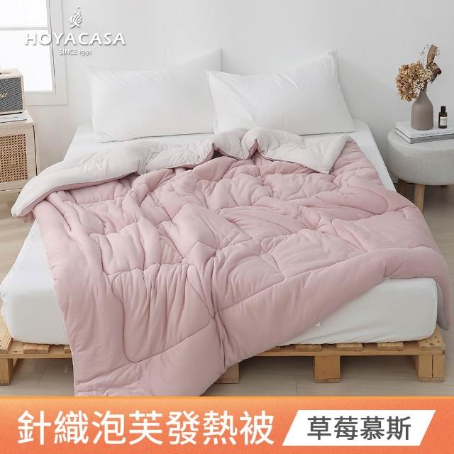 【HOYACASA 禾雅寢具】發熱泡芙可水洗針織冬被2.0-多款任選-雙人180x210cm 冬被