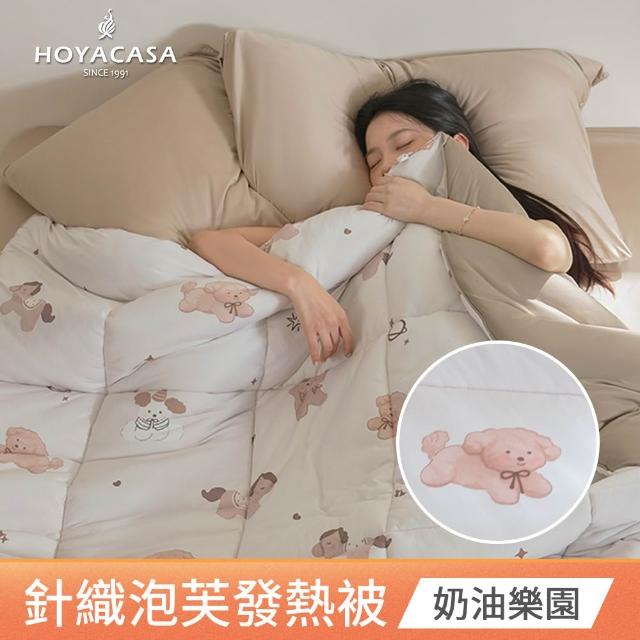 【HOYACASA 禾雅寢具】發熱泡芙可水洗針織冬被2.0-多款任選-雙人180x210cm 冬被