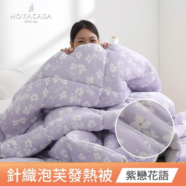 【HOYACASA 禾雅寢具】發熱泡芙可水洗針織冬被2.0-多款任選-雙人180x210cm 冬被