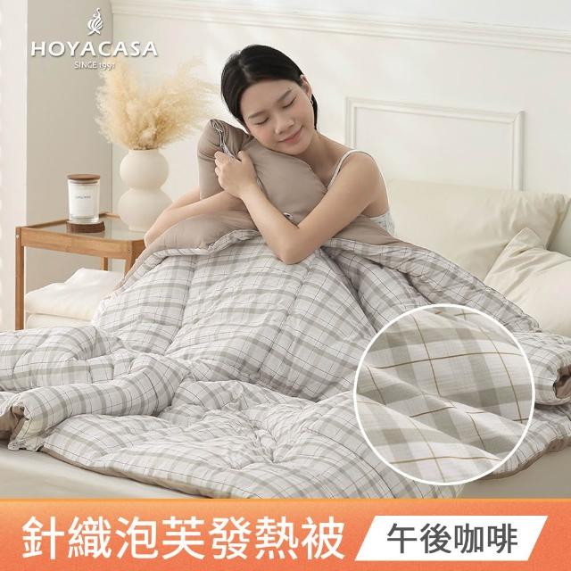 【HOYACASA 禾雅寢具】發熱泡芙可水洗針織冬被2.0-多款任選-雙人180x210cm 冬被