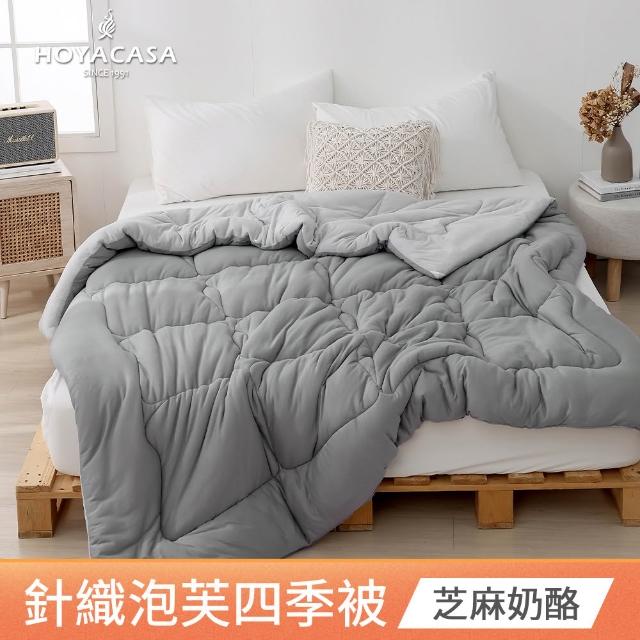 【HOYACASA 禾雅寢具】發熱泡芙可水洗針織冬被2.0-多款任選-雙人180x210cm 冬被