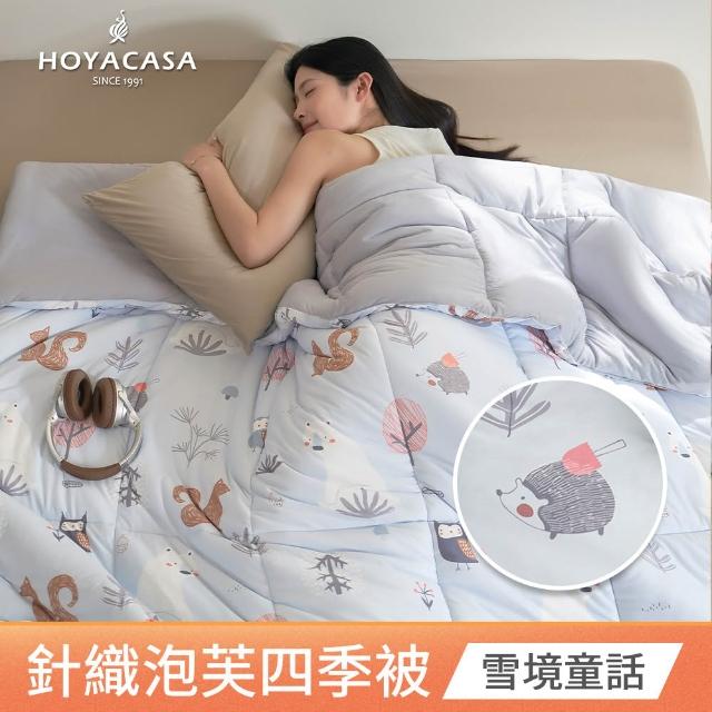 【HOYACASA 禾雅寢具】發熱泡芙可水洗針織冬被2.0-多款任選-雙人180x210cm 冬被