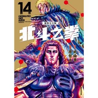 【momoBOOK】北斗之拳 新裝完全版 14(電子漫畫)