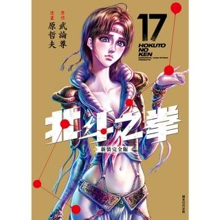 【momoBOOK】北斗之拳 新裝完全版 17(電子漫畫)