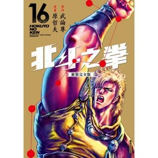 【momoBOOK】北斗之拳 新裝完全版 16(電子漫畫)