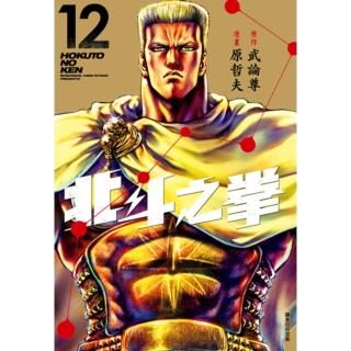 【momoBOOK】北斗之拳 新裝完全版 12(電子漫畫)