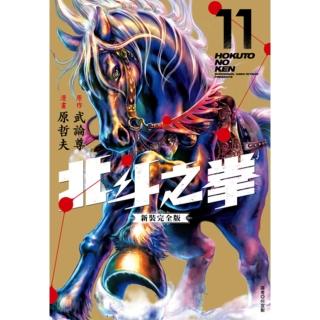 【momoBOOK】北斗之拳 新裝完全版 11(電子漫畫)