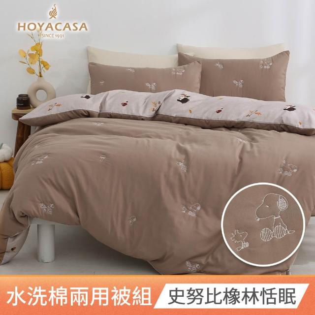 【HOYACASA  禾雅寢具】史努比聯名系列-水洗棉兩用被床包組-橡林恬眠 (單人/雙人/加大 多款任選 均一價)