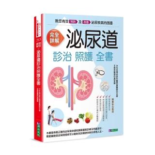 完全詳解 泌尿道診治照護全書