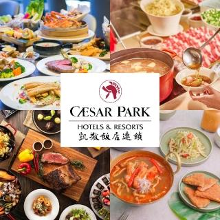 【凱撒大飯店】1/16限搶!4館通用聯合餐飲券(台北凱撒/台北凱達/新板希爾頓/板橋凱撒)
