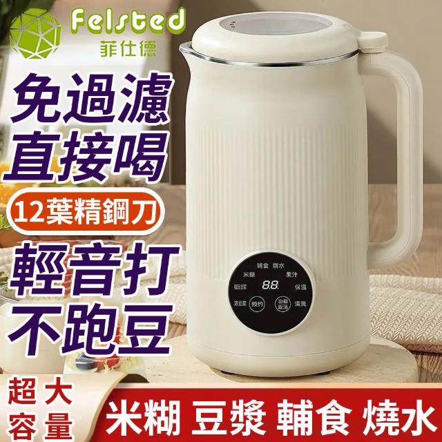 【Felsted 菲仕德】破壁機 免濾豆漿機 輔食料理機 乾豆直打 家用全自動 多功能豆漿機 大容量豆漿機