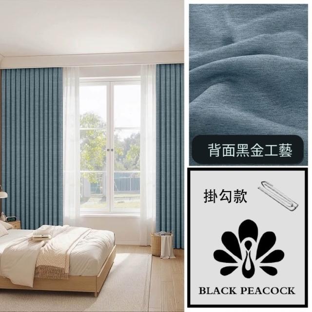【BLACK PEACOCK 黑孔雀】棉麻加厚遮光窗簾單片寬150*高260CM-1片入(棉麻窗簾 遮光窗簾 防曬 多色可選)