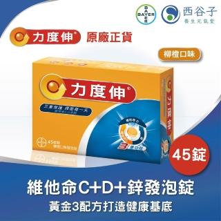 【Redoxon 力度伸】維他命C+D+鋅發泡錠 柳橙口味 45錠(15錠x3共45錠)