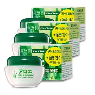 【廣源良】蘆薈緊緻眼霜凝膠三入組(撫平細紋、緊實亮眼)