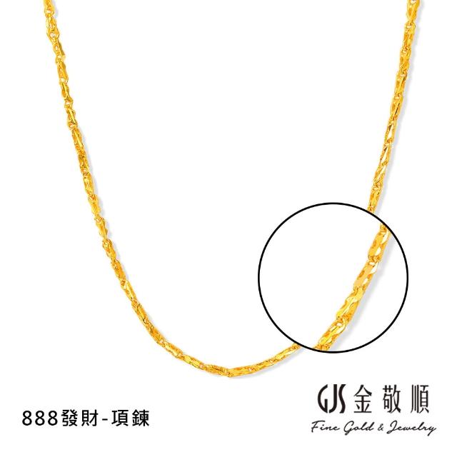 【GJS 金敬順】黃金項鍊 經典 中性款 多選(金重:1.95錢/+-0.05錢)