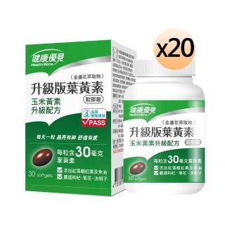 【健康優見】高單位升級版葉黃素軟膠囊x20瓶(30粒/瓶)-永信監製