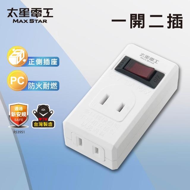 【太星電工】鎢金剛/白金剛/一開二插分接器2P-3入(防火耐燃插座 AE338)