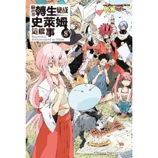 【momoBOOK】關於我轉生變成史萊姆這檔事 8(電子漫畫)