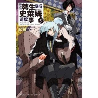 【momoBOOK】關於我轉生變成史萊姆這檔事 5(電子漫畫)