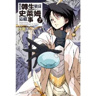 【momoBOOK】關於我轉生變成史萊姆這檔事  7(電子漫畫)
